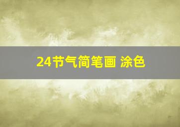 24节气简笔画 涂色